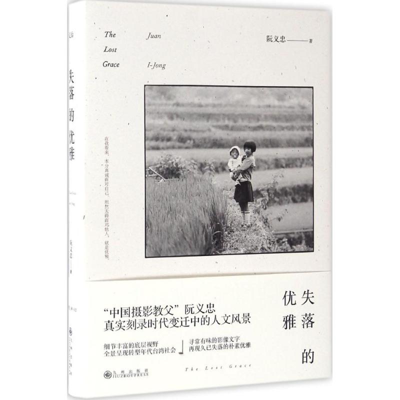 【正版图书】失落的优雅阮义忠九州出版社9787510847448
