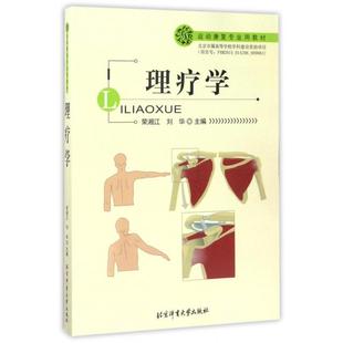 正版 社9787564424817 书理疗学运动康复专业用教材荣湘江刘华编北京体育大学出版