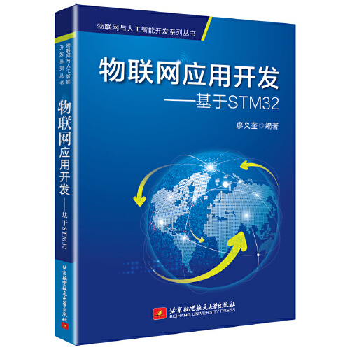 正版图书】物联网应用开发基于STM32廖义奎著北京航空航天大学出版社9787512430129