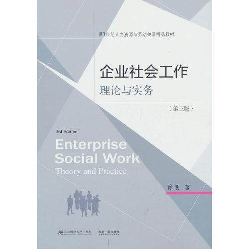【正版书籍】企业社会工作理论与实务徐明著东北财经大学出版社