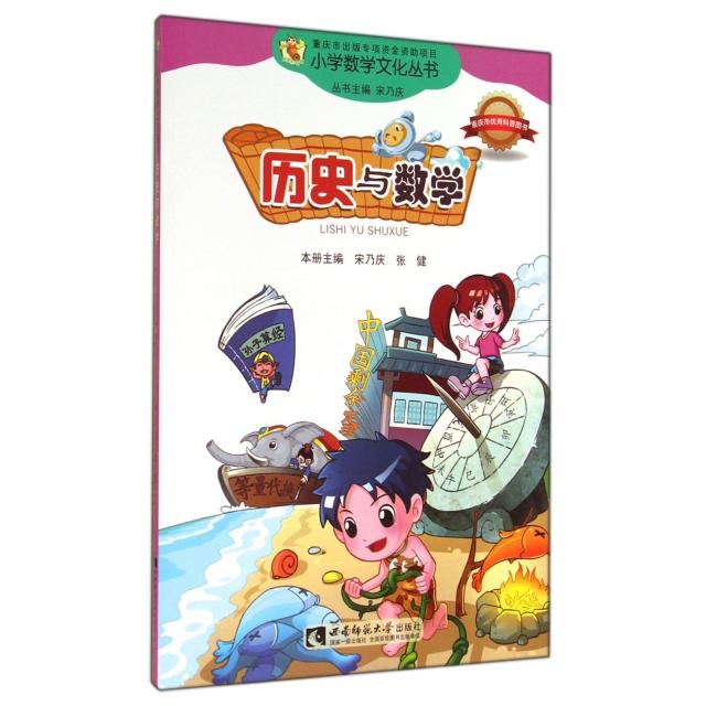 【正版书籍】历史与数学小学数学文化丛书 宋乃庆主 西南师范大学出版社