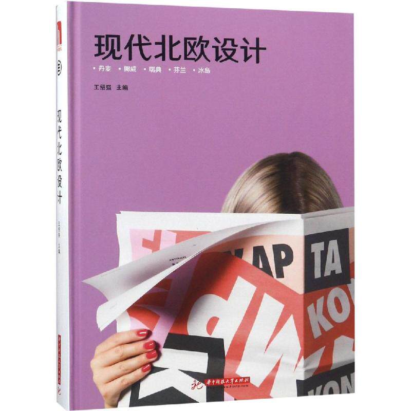 【正版书】现代北欧设计王绍强著华中科技大学出版社