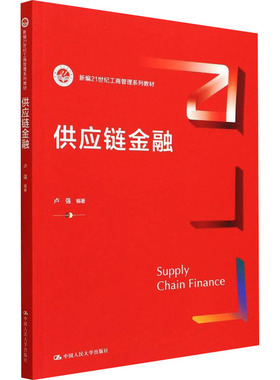 【保正版】供应链金融卢强中国人民大学出版社9787300304465