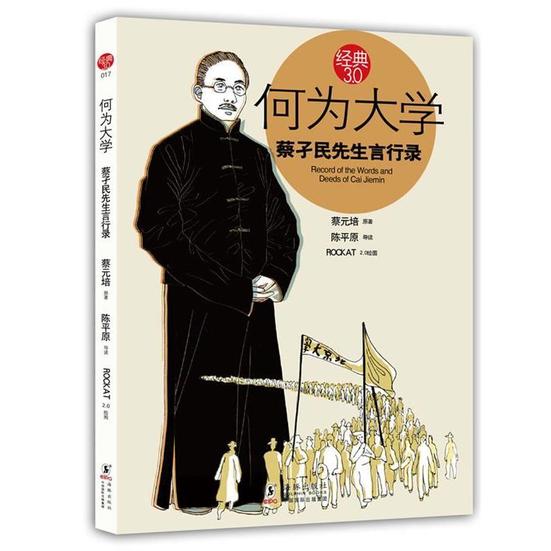 【正版图书】何为大学蔡孑民先生言行录蔡元培ROCKAT绘海豚出版社9787511006745