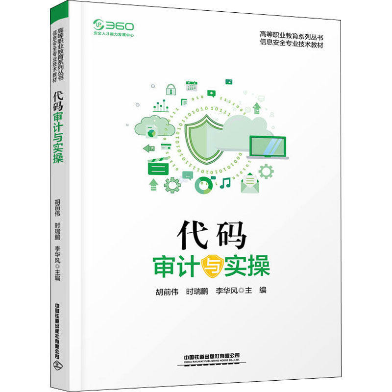 【正版书籍】代码审计与实操胡前伟时瑞鹏李华风中国铁道出版社