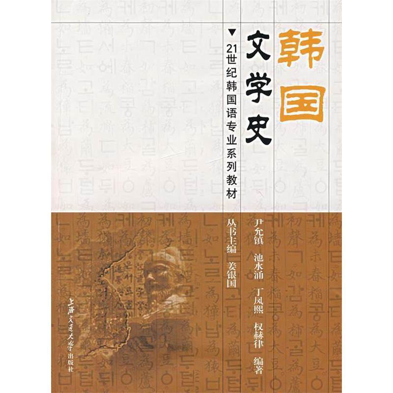 【正版图书】韩国文学史尹允镇池水涌丁凤熙权赫律编上海交通大学出版社9787313049629