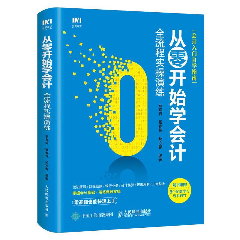 【正版图书】从零开始学会计全流程实操演练石鑫岩杨春艳狄方馨人民邮电出版社9787115494337