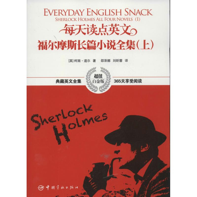 【正版图书】每天读点英文福尔摩斯长篇小说全集英柯南道尔邵泽娜刘昕蓉译中国宇航出版社9787515904139