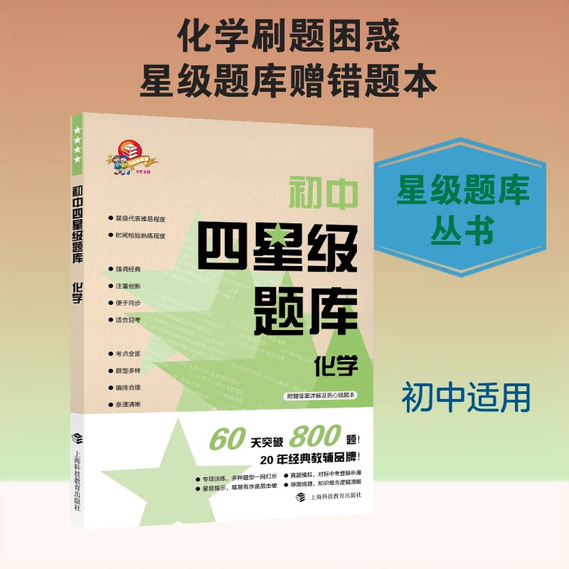 【正版书籍】初中四星级题库化学初中四星级题库写组上海科技教育出版社