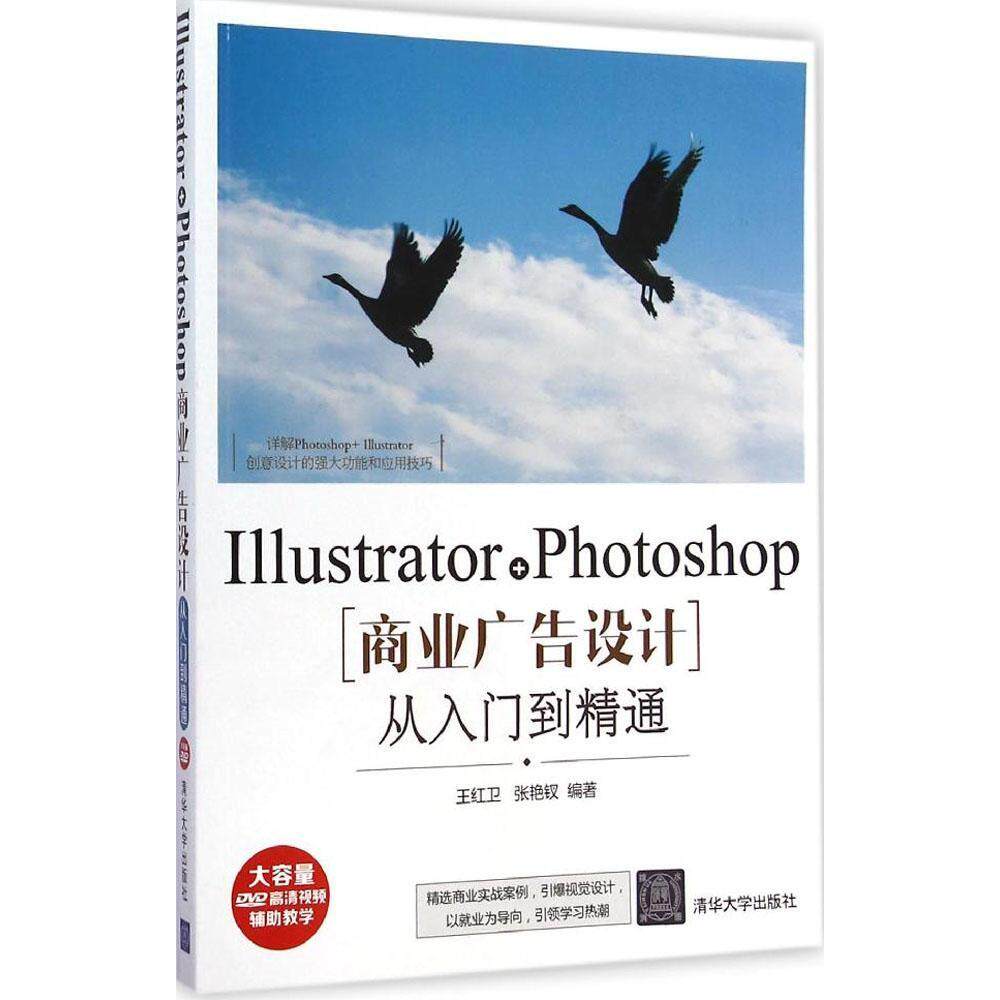 【正版书籍】IllustratorPhotoshop商业广告设计从入门到精通王红卫张艳钗著清华大学出版社9787302383956