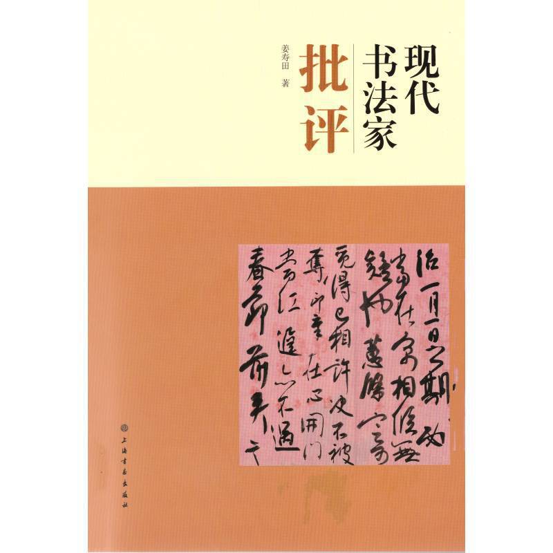 【正版图书】现代书法家批评姜寿田上海书画出版社