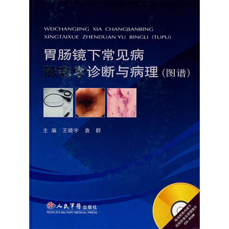 【正版书籍】胃肠镜下常见病形态学诊断与病理王晓宇袁群人民军医出版社9787509119341