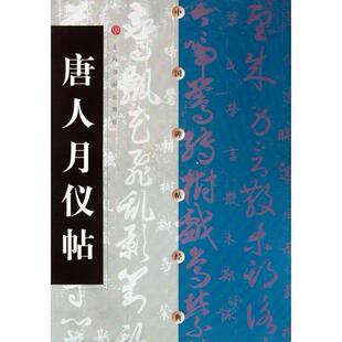 【正版图书】中国碑帖经典唐人月仪帖上海书画出版社编上海书画出版社9787806358672