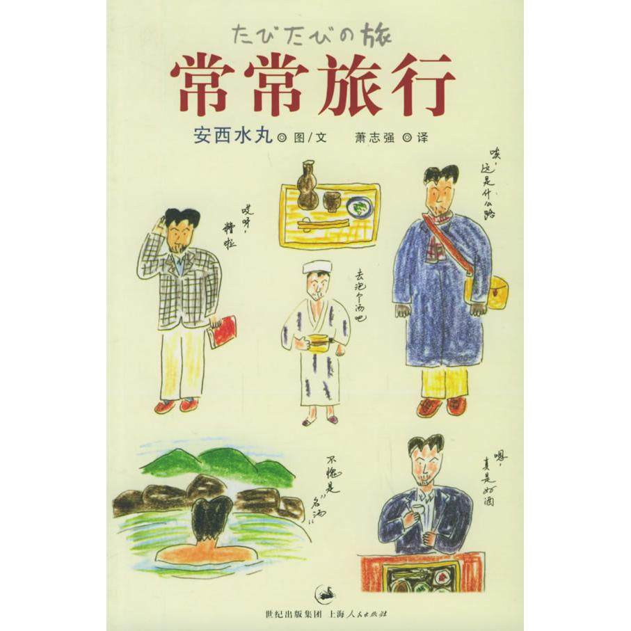 【保正版】常常旅行安西水丸上海人民出版社9787208058132
