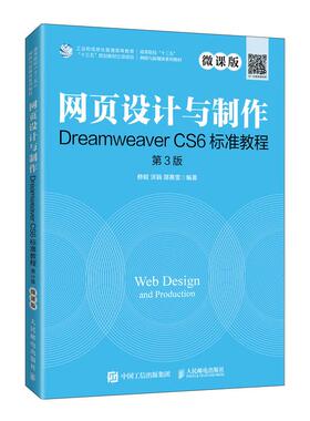 【正版书籍】网页设计与制作DreamweaverCS6标准教程修毅洪颖邵熹雯人民邮电出版社9787115555885
