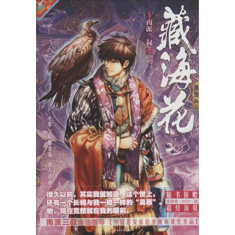 【正版图书】藏海花漫画版卷三南派三叔浙江文艺出版社9787533942809