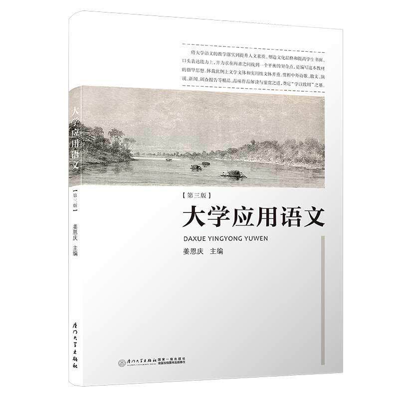 【正版书籍】大学应用语文姜恩庆著厦门大学出版社9787561572481