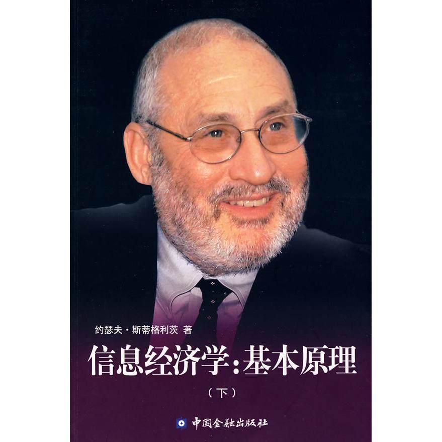 【正版图书】信息经济学基本原理美斯蒂格利茨纪沫译中国金融出版社9787504949158
