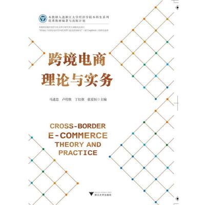 正版书籍跨境电商理论与实务马述忠著马口述浙江大学出版社9787308181662