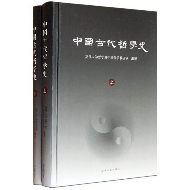 【保正版】中国古代哲学史复旦大学哲学系中国哲学教研室编上海古籍出版社9787532560288