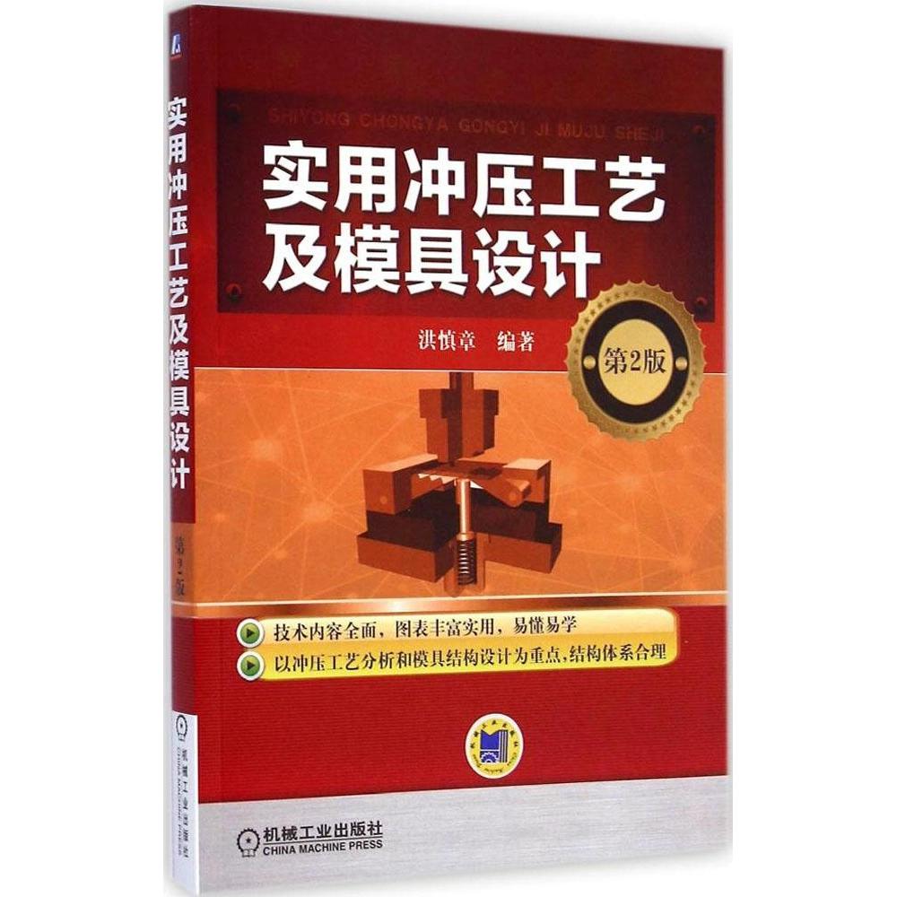 【正版书籍】实用冲压工艺及模具设计洪慎章著机械工业出版社
