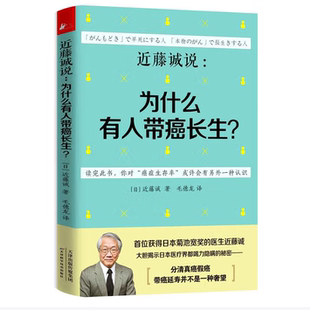 近藤诚说：为什么有人带癌长生？近藤诚 著天津科学技术出版社9787530895467C