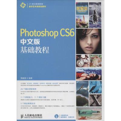 【正版书籍】PhotoshopCS6中文版基础教程周建国著人民邮电出版社9787115344663