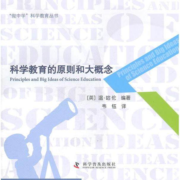 【正版书籍】科学教育的原则和大概念温•哈伦科学普及出版社9787110075333