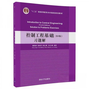 正版图书】控制工程基础习题解9787302469438董景新郭美凤陈志勇刘云峰著清华大学出版社