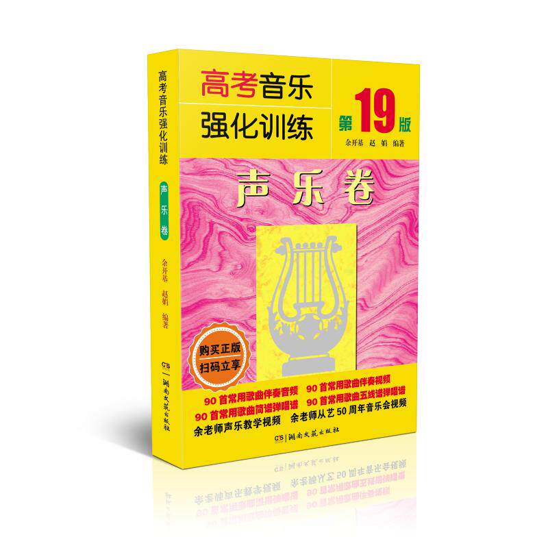 【正版书籍】高考音乐强化训练声乐卷余开基赵娟湖南文艺出版社