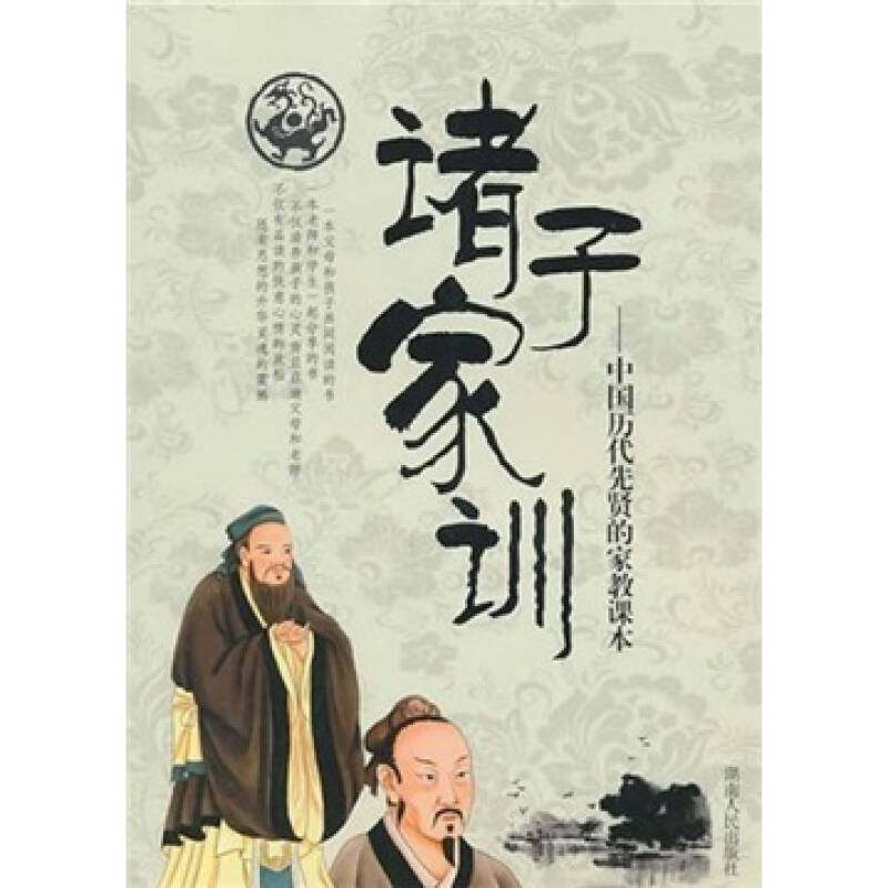 【保正版】诸子家训中国历代先贤的家教课本贤才文化编湖南人民出版社9787543868403