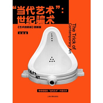 【正版图书】当代艺术世纪骗术河清上海古籍出版社9787532581160