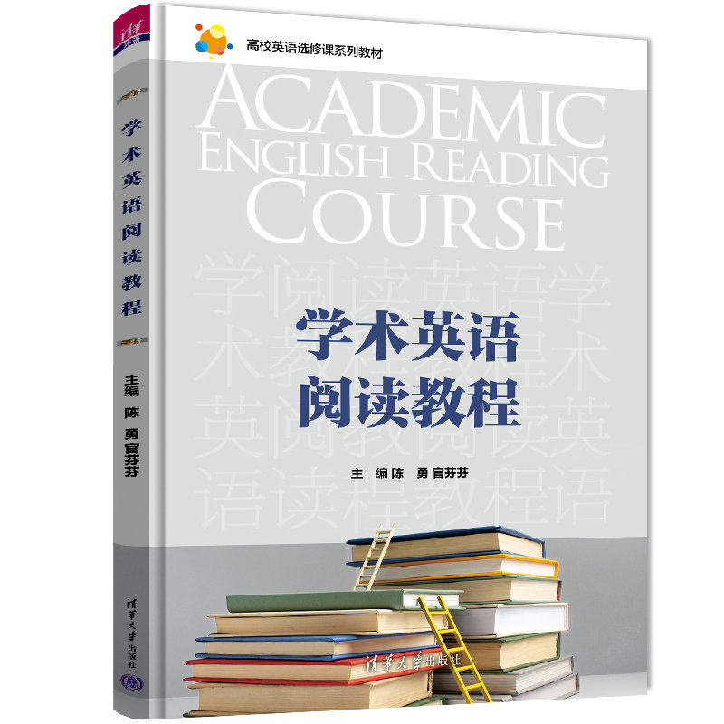 【正版书籍】学术英语阅读教程陈勇官芬芬王宗英李泽明胡步芬著清华大学出版社9787302613145