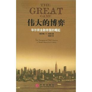 【保正版】伟大的博弈金融帝国的崛起美约翰S戈登著祁斌译中信出版社9787508601632
