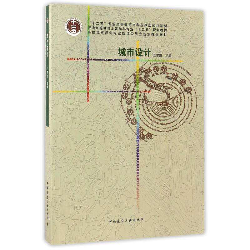 【正版书籍】城市设计普通高等教育土建学科专业十二五规划教材王建国中国建筑工业出版社9787112106219