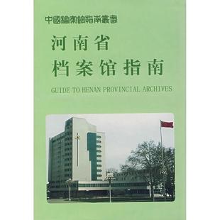 【正版图书】河南省档案馆指南河南省档案馆编中国档案出版社9787801663283