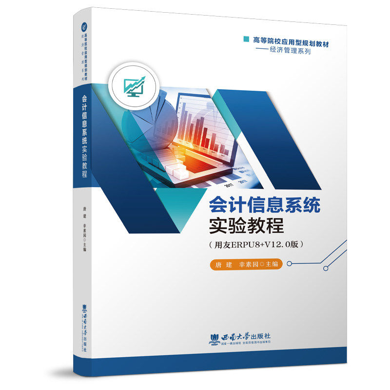 【正版书籍】会计信息系统实验教程唐建西南师范大学出版社9787569714685