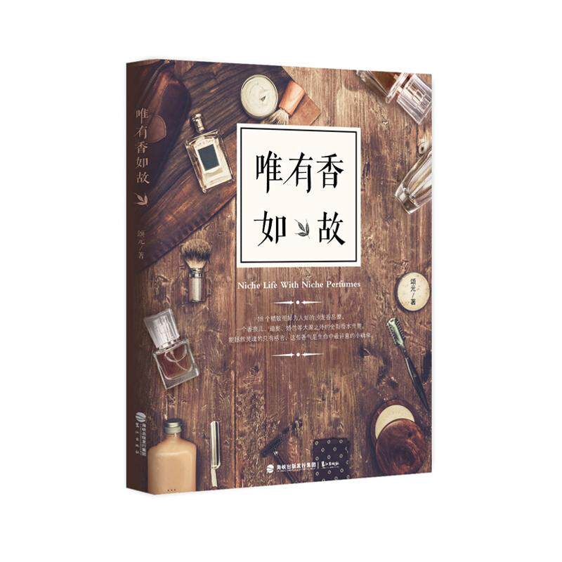 【正版图书】唯有香如故颂元著鹭江出版社9787545910964