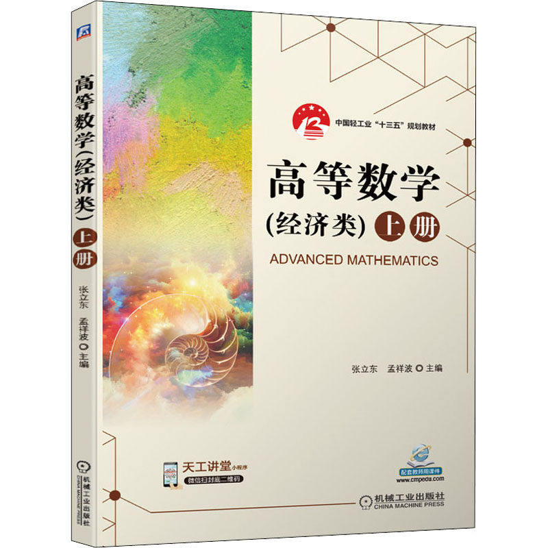 【正版书籍】高等数学上册张立东孟祥波机械工业出版社9787111678410