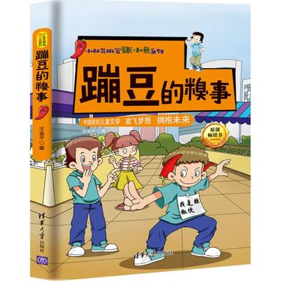 【保正版】蹦豆的糗事王金平著清华大学出版社9787302476030