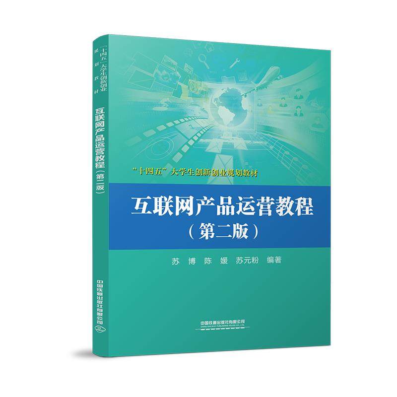 【正版书籍】互联网产品运营教程苏博陈媛苏元粉中国铁道出版社