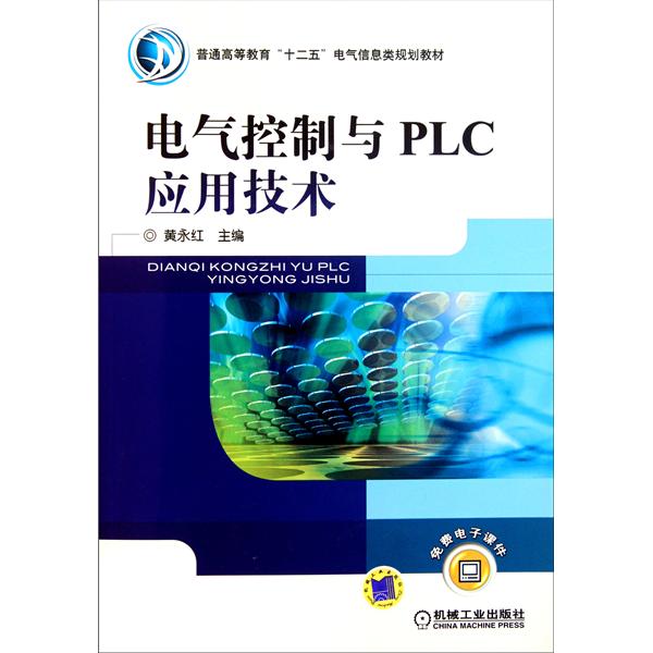 【正版书籍】普通高等教育十二五电气信息类规划教材电气控制与PLC应用技术黄永红机械工业出版社