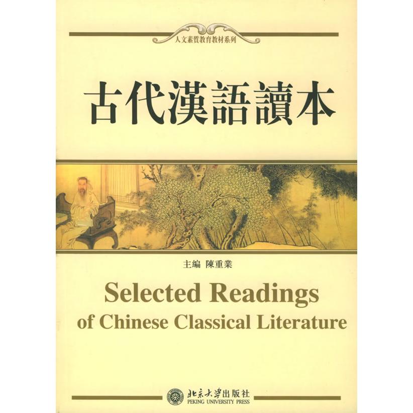 【正版书籍】古代汉语读本 陈重业 北京大学出版社