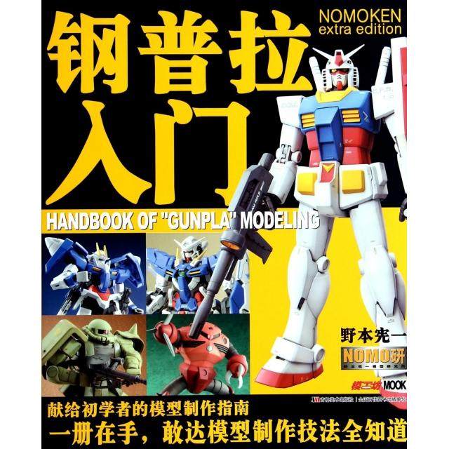 【保正版】钢普拉入门日野本宪一著青文译吉林美术出版社9787538670295