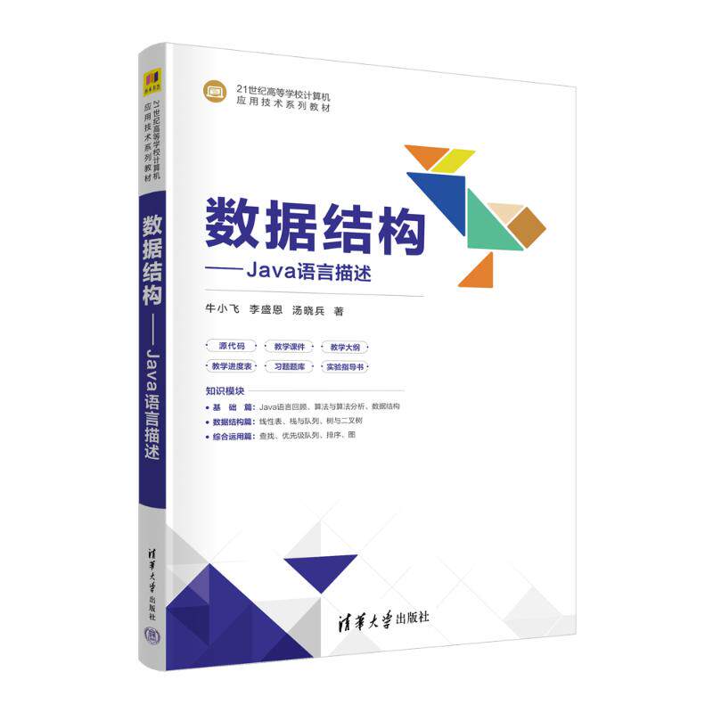 【正版书籍】数据结构Java语言描述牛小飞李盛恩汤晓兵清华大学出版社9787302641551