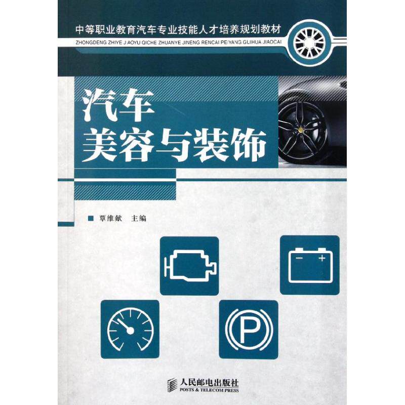 正版书籍中等职业教育汽车专业技能人才培养规划教材汽车美容与装饰 覃维献 人民邮电出版社