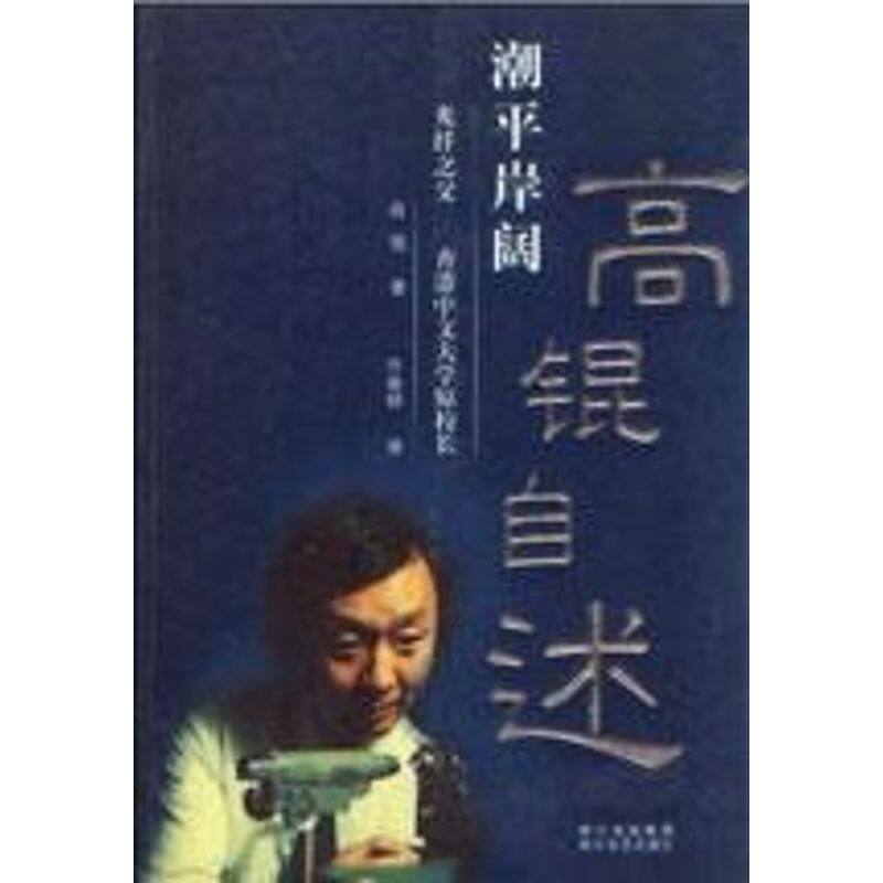【正版图书】潮平岸阔高锟自述高锟许迪锵译四川文艺出版社9787541125607