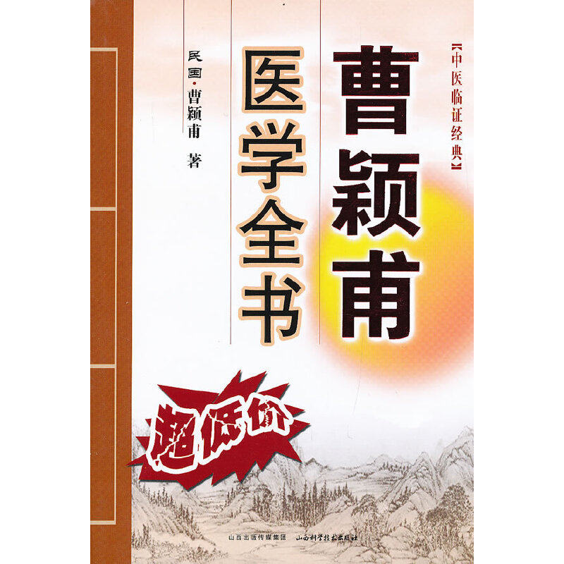 【正版书籍】曹颖甫医学全书曹颖甫著山西科学技术出版社9787537738811