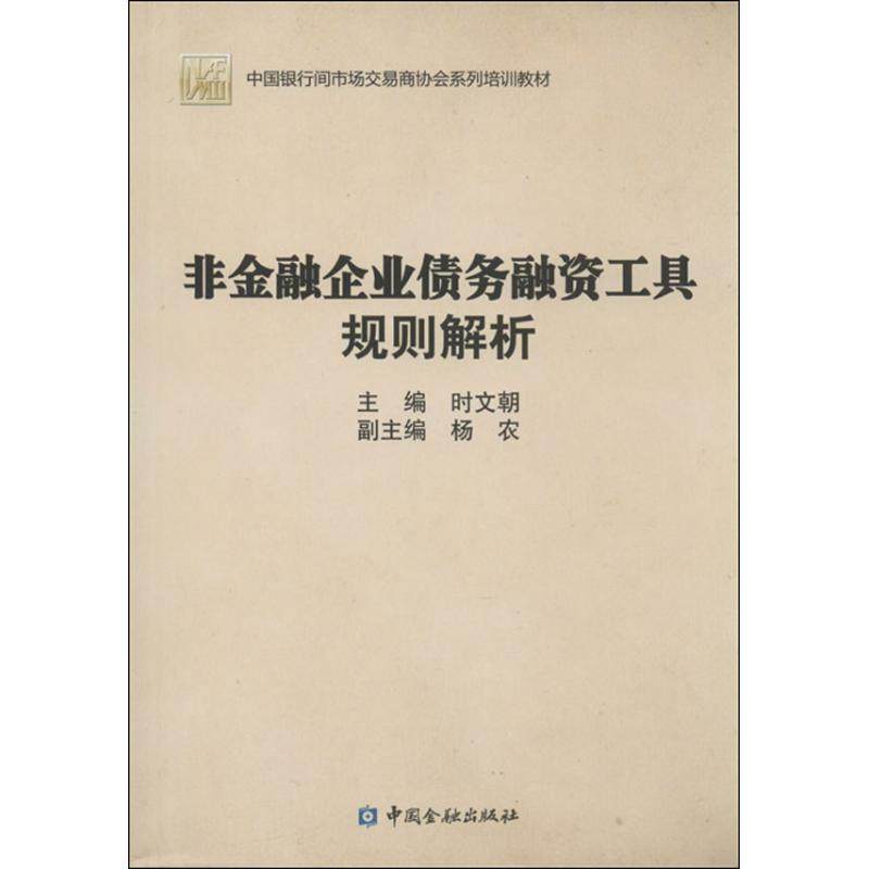 【正版书籍】中国银行间市场交易商协会系列培训教材非金融企业债务融资工具规则解析 时文朝杨农 中国金融出版社