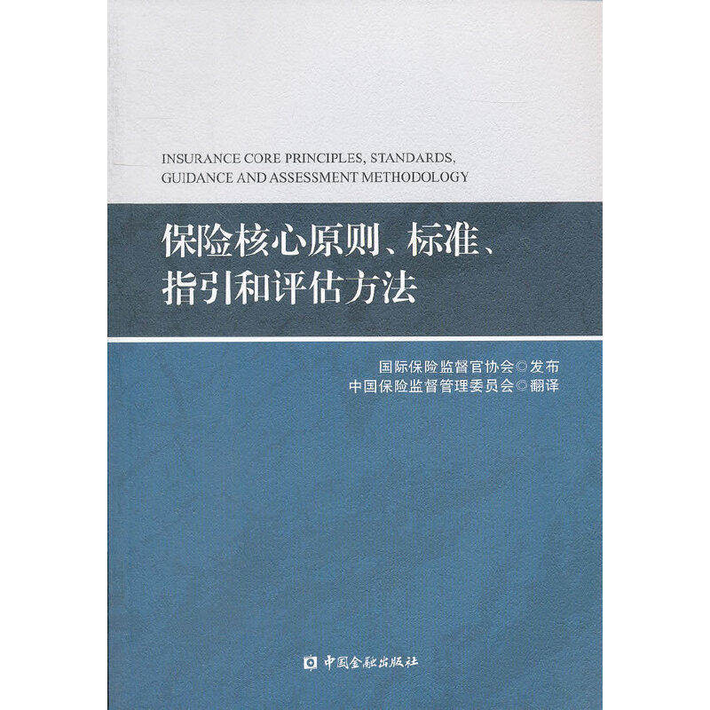 【正版图书】保险核心原则标准指引和评估方法中国保险监督管理委员会译经济中国金融出版社